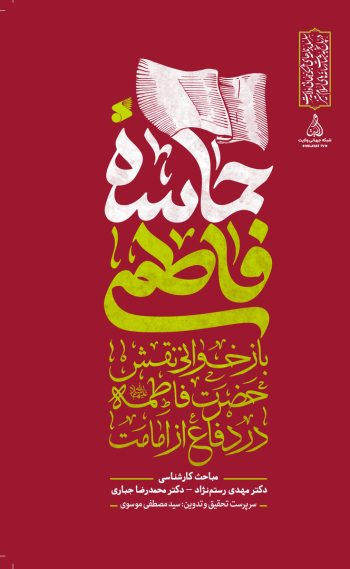 از ماجرای فدک تا دفن شبانه حضرت زهرا(س)؛ کتاب «حماسه فاطمی» به چه پرسشهایی پاسخ میدهد؟